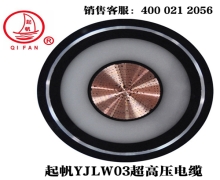 YJLW02/03 110KV、220KV超高壓電纜